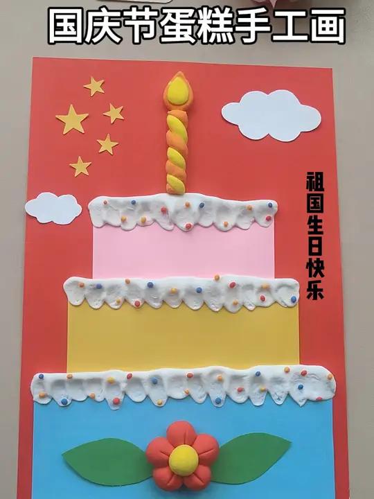 国庆节用卡纸贴一个蛋糕祝福祖国生日快乐!