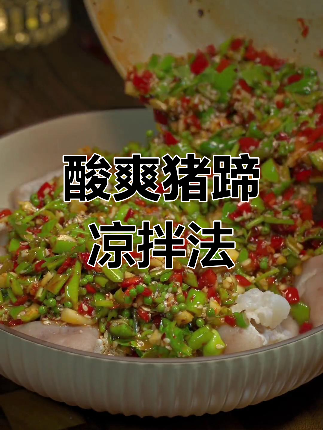 酸辣猪蹄新做法,清爽不腻口
