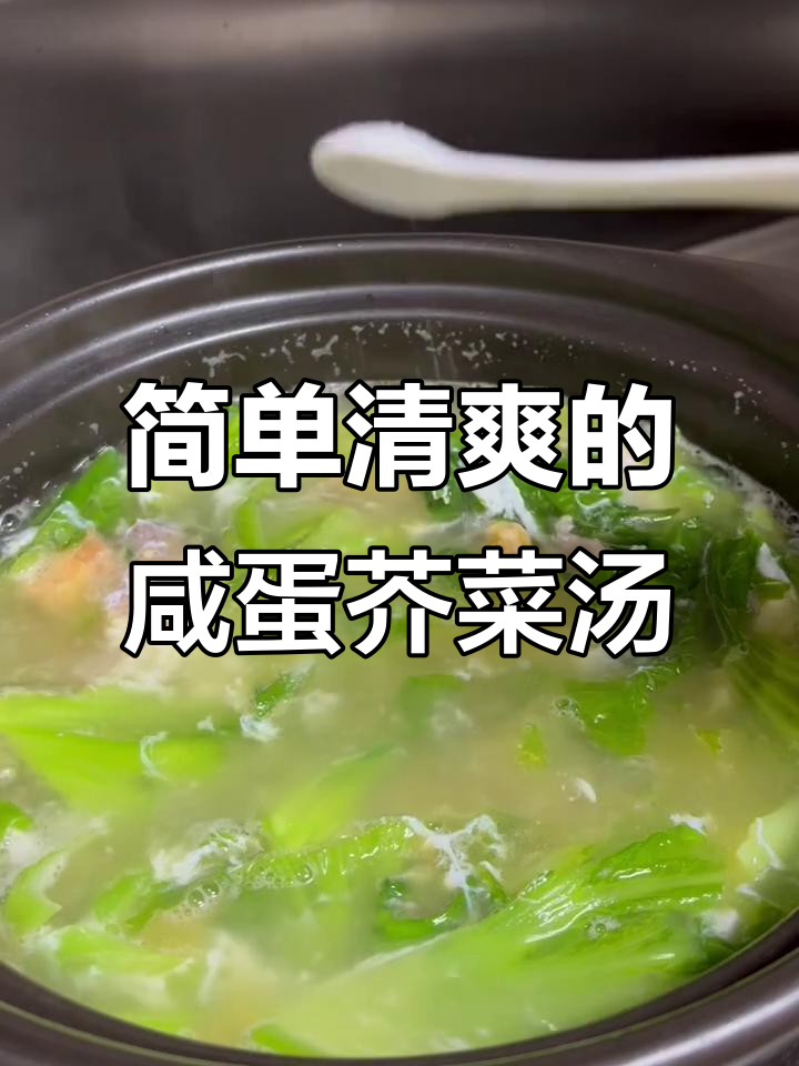 咸蛋芥菜汤,夏日必备清凉美味