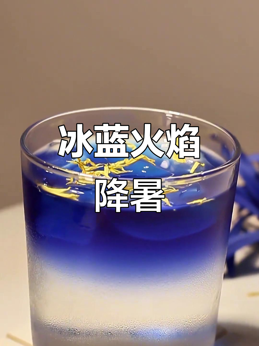 蓝色火焰调酒,夏日清凉必备!