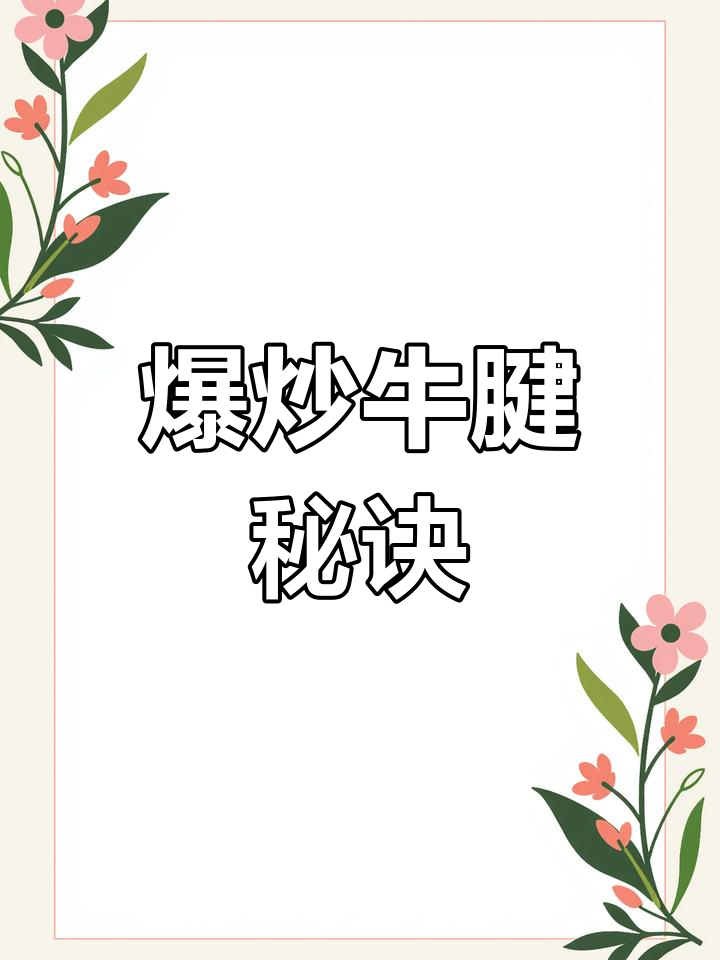 牛腱子炒至嫩滑,脆爽十足!简单又美味,绝对让你停不下来