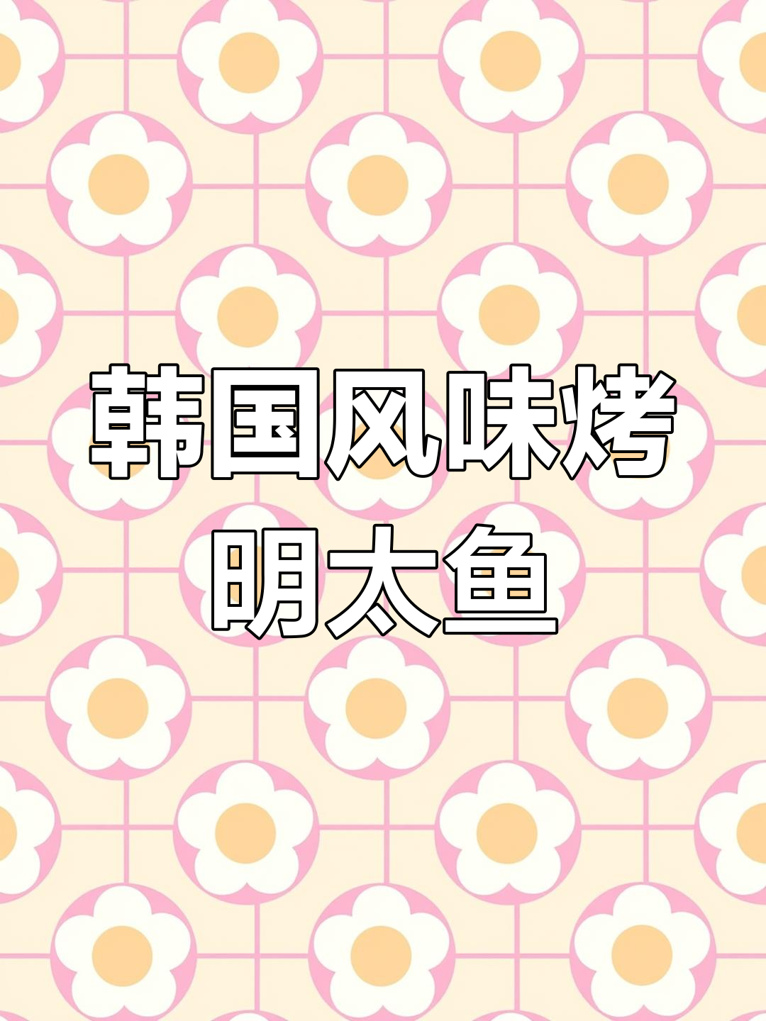 韩式烤明太鱼,辣酱拌海带超下饭