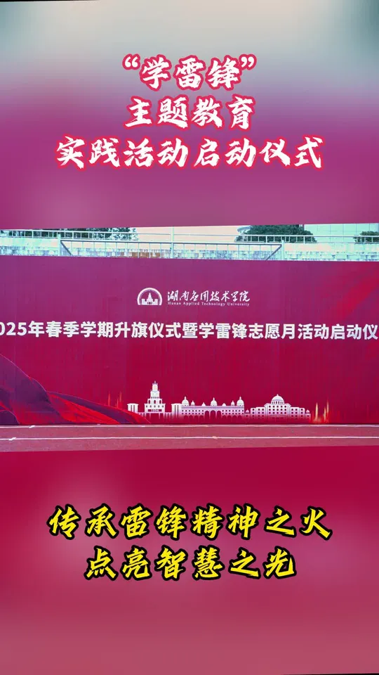 弘扬雷锋精神,湖南应用技术学院开展“学雷锋”主题活动