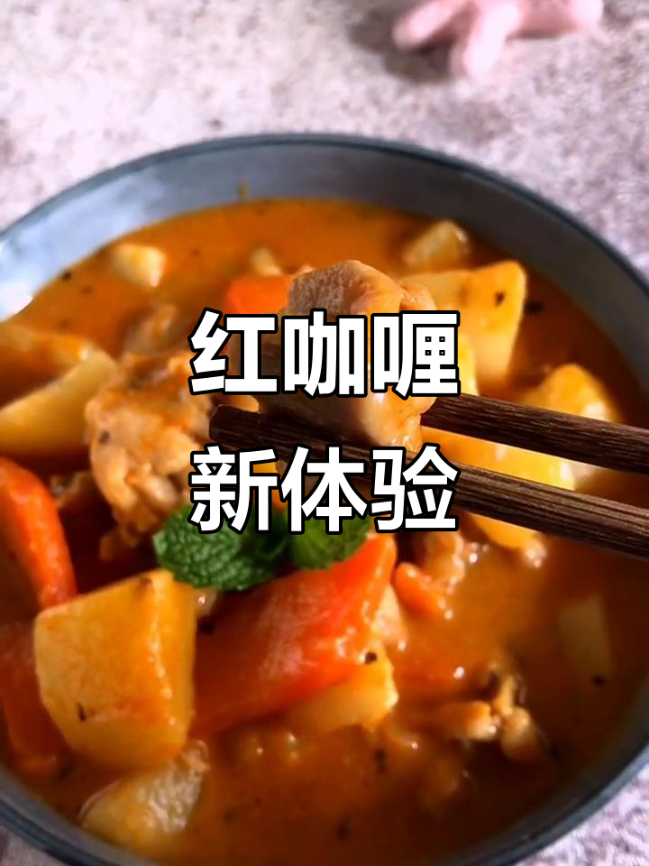 椰香红咖喱,简单又美味,搭配深碗更添风味!