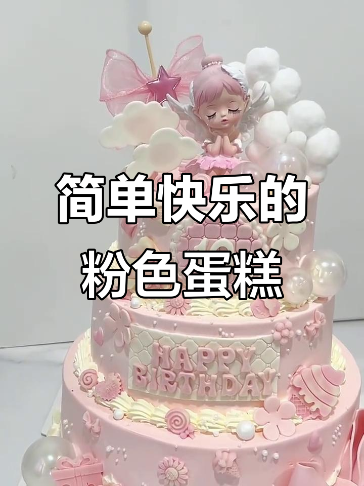 小朋友生日蛋糕,粉色系快乐时光
