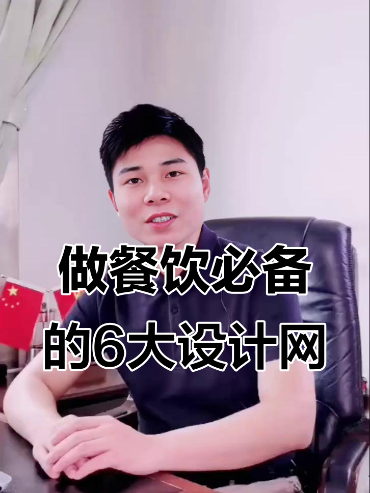 餐饮创业必看!这6个设计网站帮你搞定海报和装修