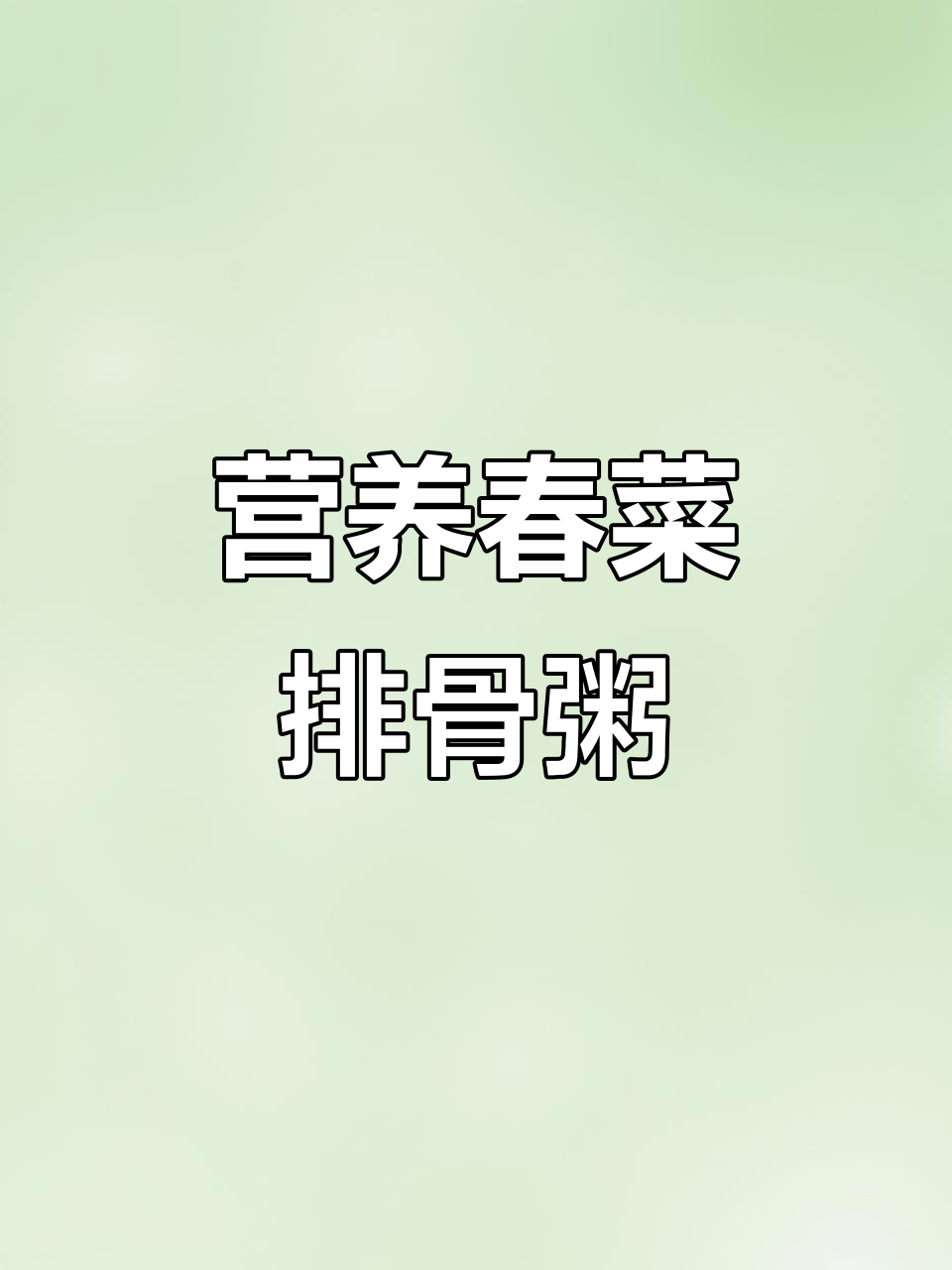 春菜排骨粥,潮汕砂锅煲的完美搭配