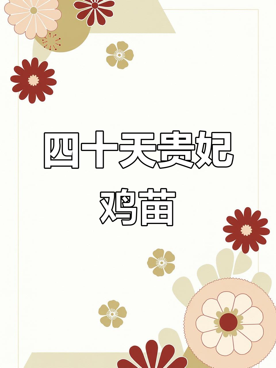 脱温四十天贵妃鸡苗,防疫到位放心养