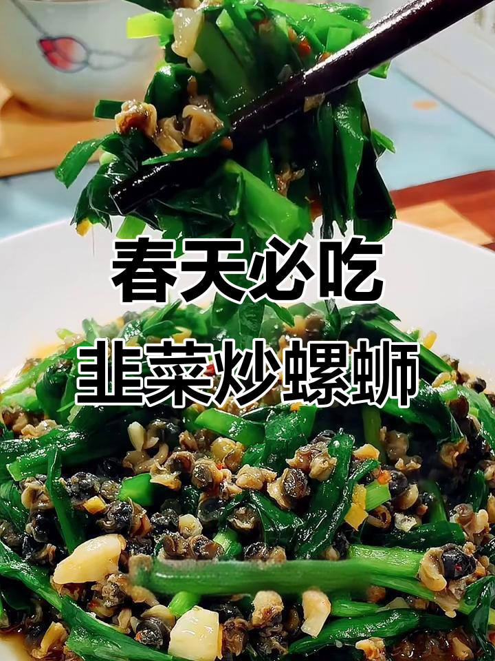 春天的韭菜炒螺蛳肉,鲜美又下饭!