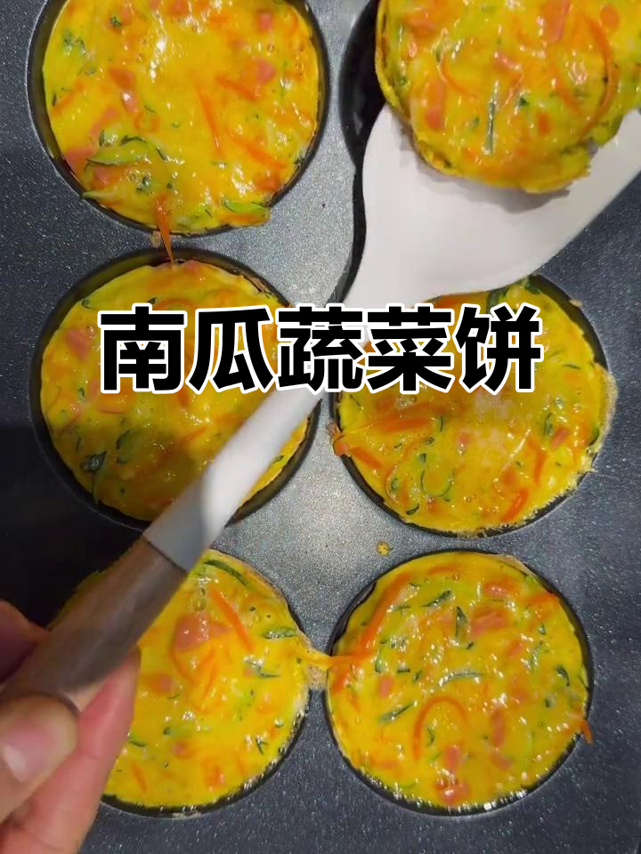 嫩南瓜蔬菜饼,春天的味道让人怀念