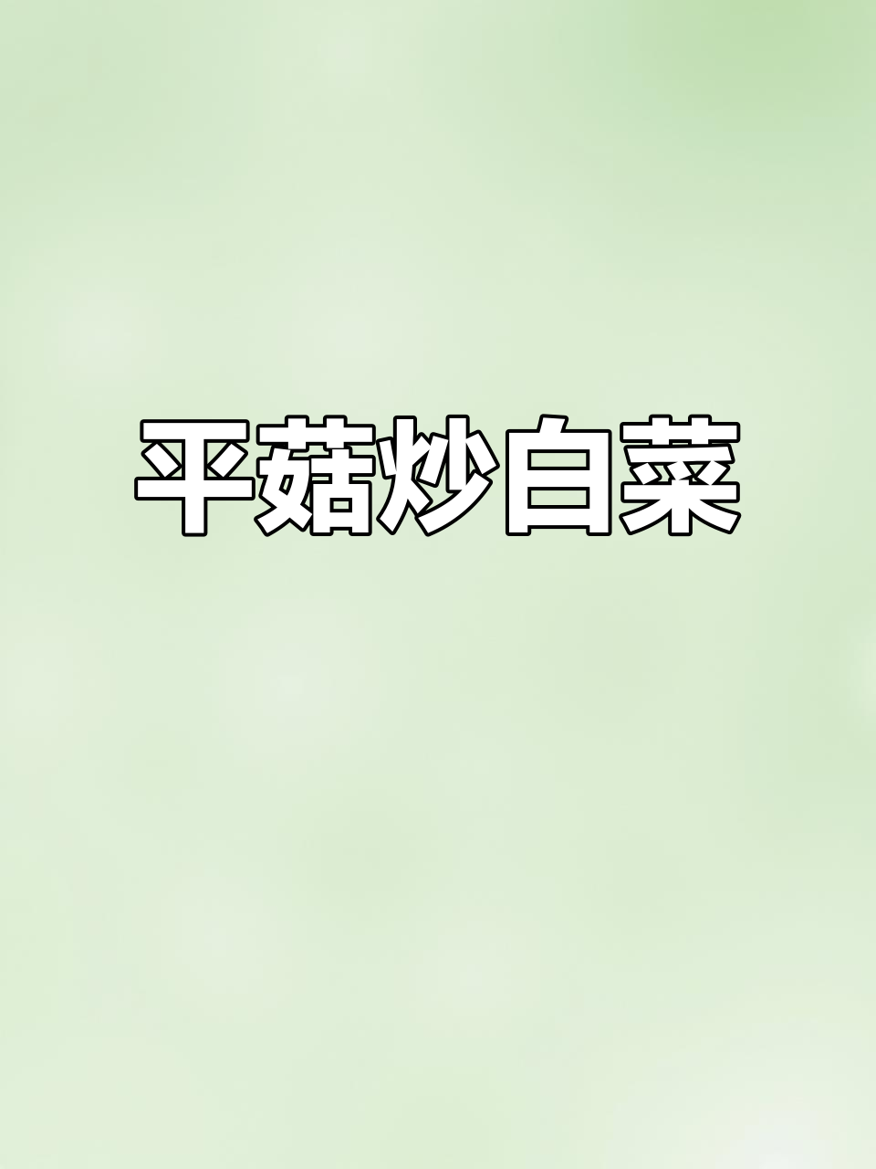 3分钟搞定平菇炒白菜,简单又美味,比肉还好吃