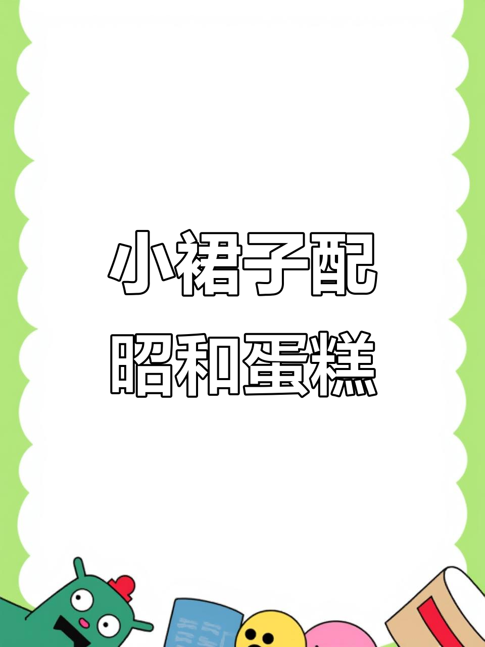 昭和小蛋糕与小裙子的完美搭配,甜美又可爱!