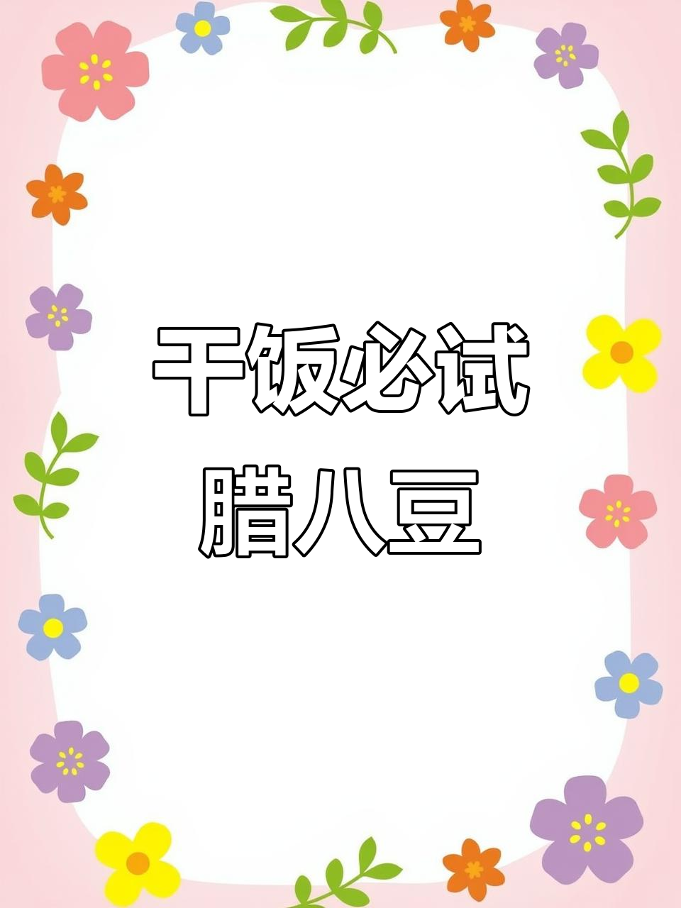 腊八豆炒肉末,清脆爽口又开胃!