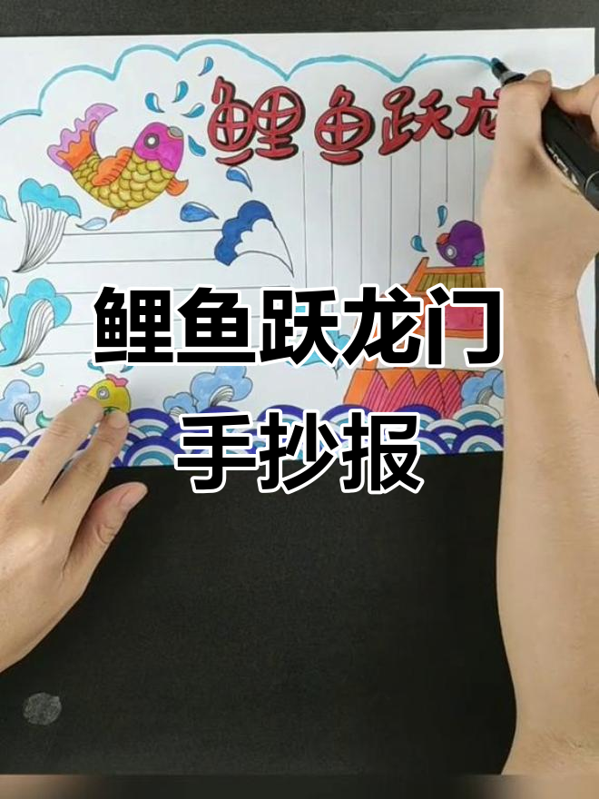 鲤鱼跃龙门手抄报,创意满分!