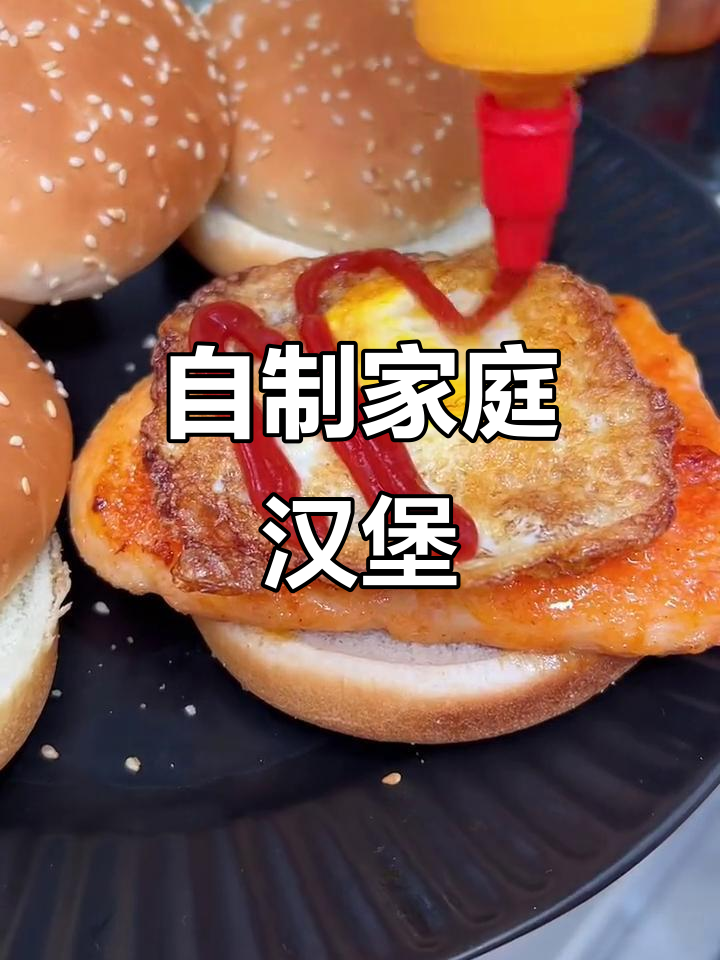 家里自制美味汉堡,简单又好吃