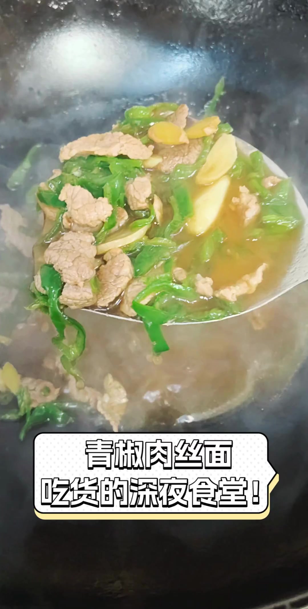 青椒肉丝面,吃货的深夜食堂!