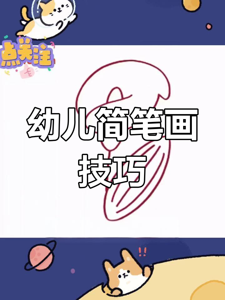 幼儿园简笔画教程,轻松学会画钓鱼线、马蹄莲等