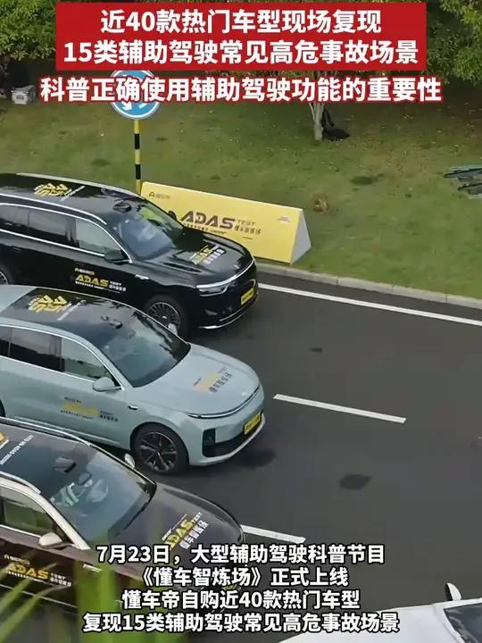 近40款热门车型现场复现15类辅助驾驶常见高危事故场景，科普正确使用辅助驾驶功能的重要性