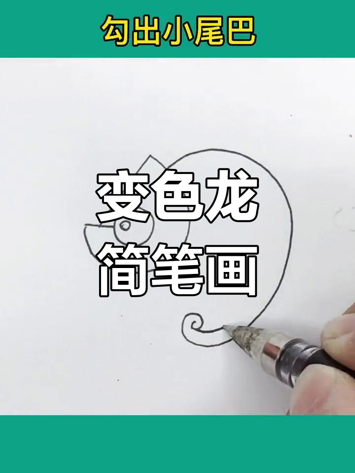 小朋友学画变色龙,简单又有趣!