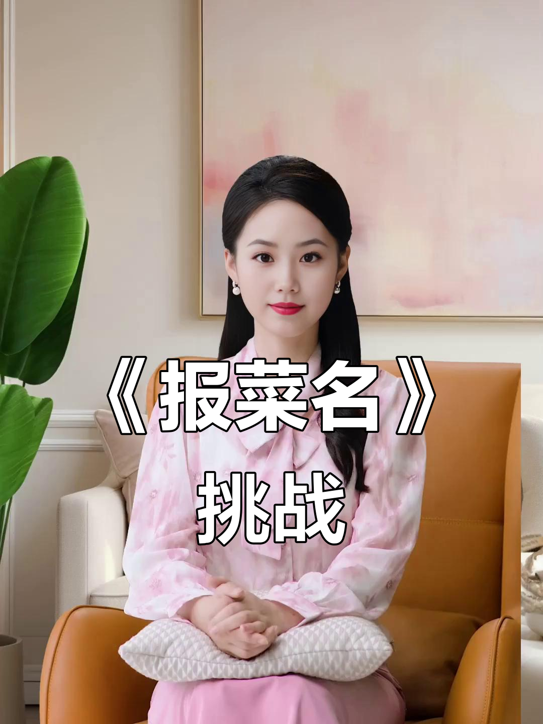 报菜名大挑战：蒸羊羔、烧花鸭，一网打尽！