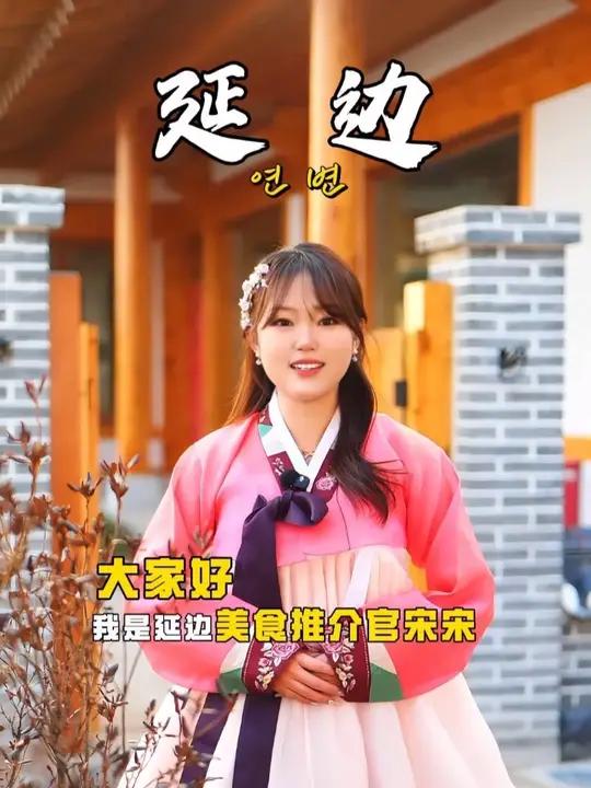 不是某国去不起 而是延边更有性价比 想品尝正宗的延边朝鲜族美食 就来我们官方直播间