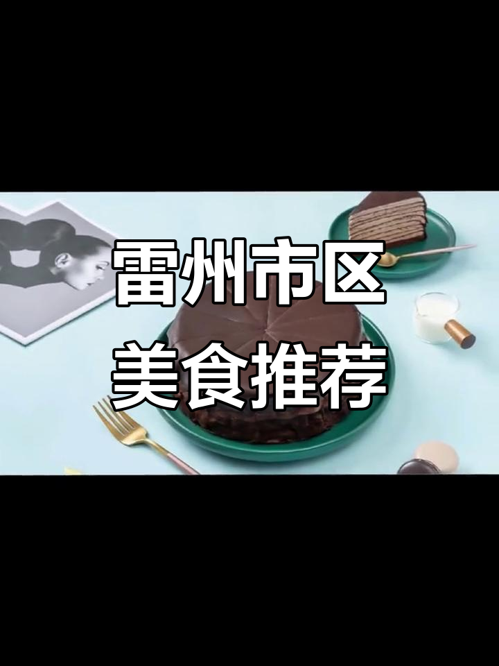 雷州千层蛋糕与雪媚娘,口感超赞!