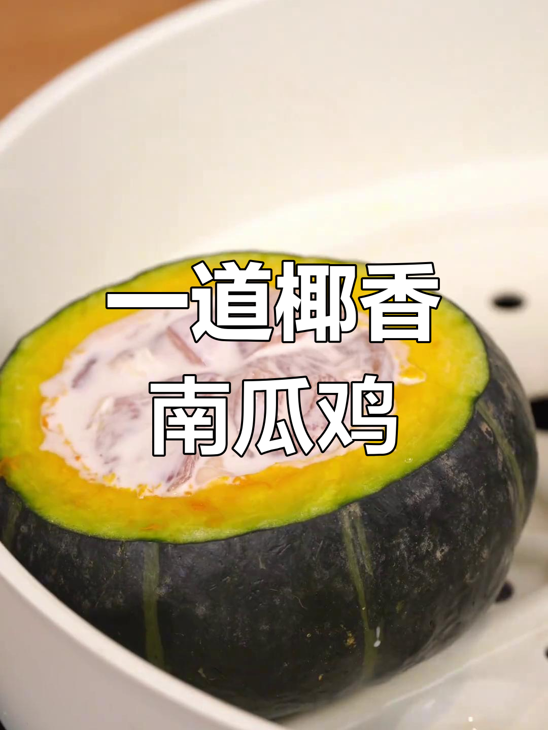 椰香南瓜鸡肉蒸碗,鲜嫩软糯一餐搞定