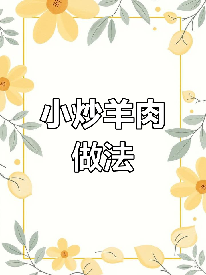麻辣鲜香小炒羊肉,嫩滑又去膻味