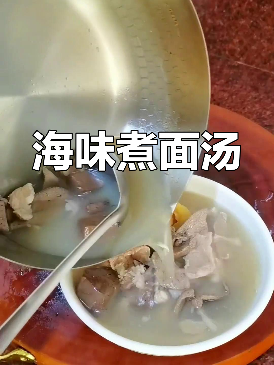 天气热不想做饭?试试简单海鲜煮面汤,鲜甜又美味!