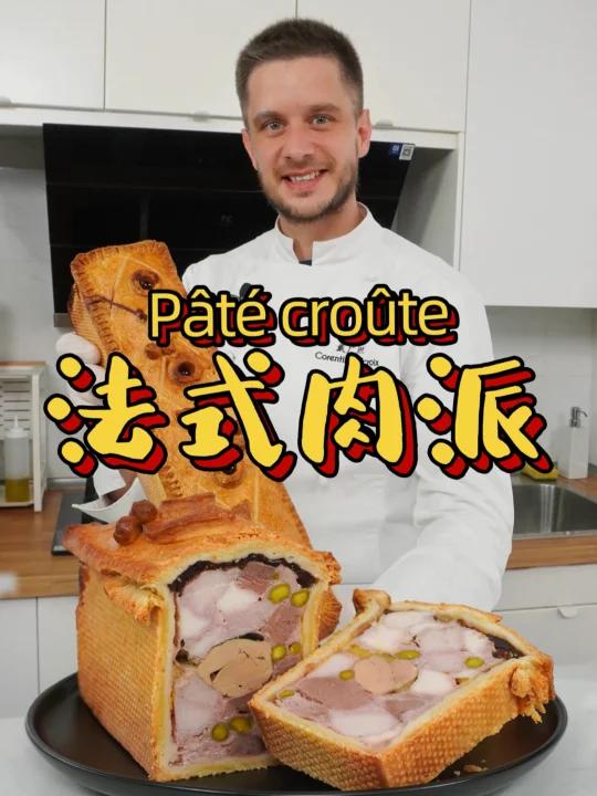 堪称法餐艺术品的经典功夫菜Pté crote!