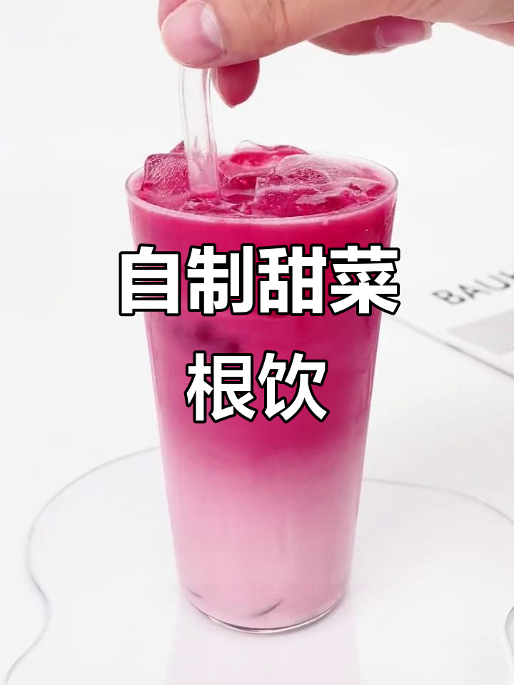 甜菜根粉怎么喝?简单又好喝的自制饮品教程