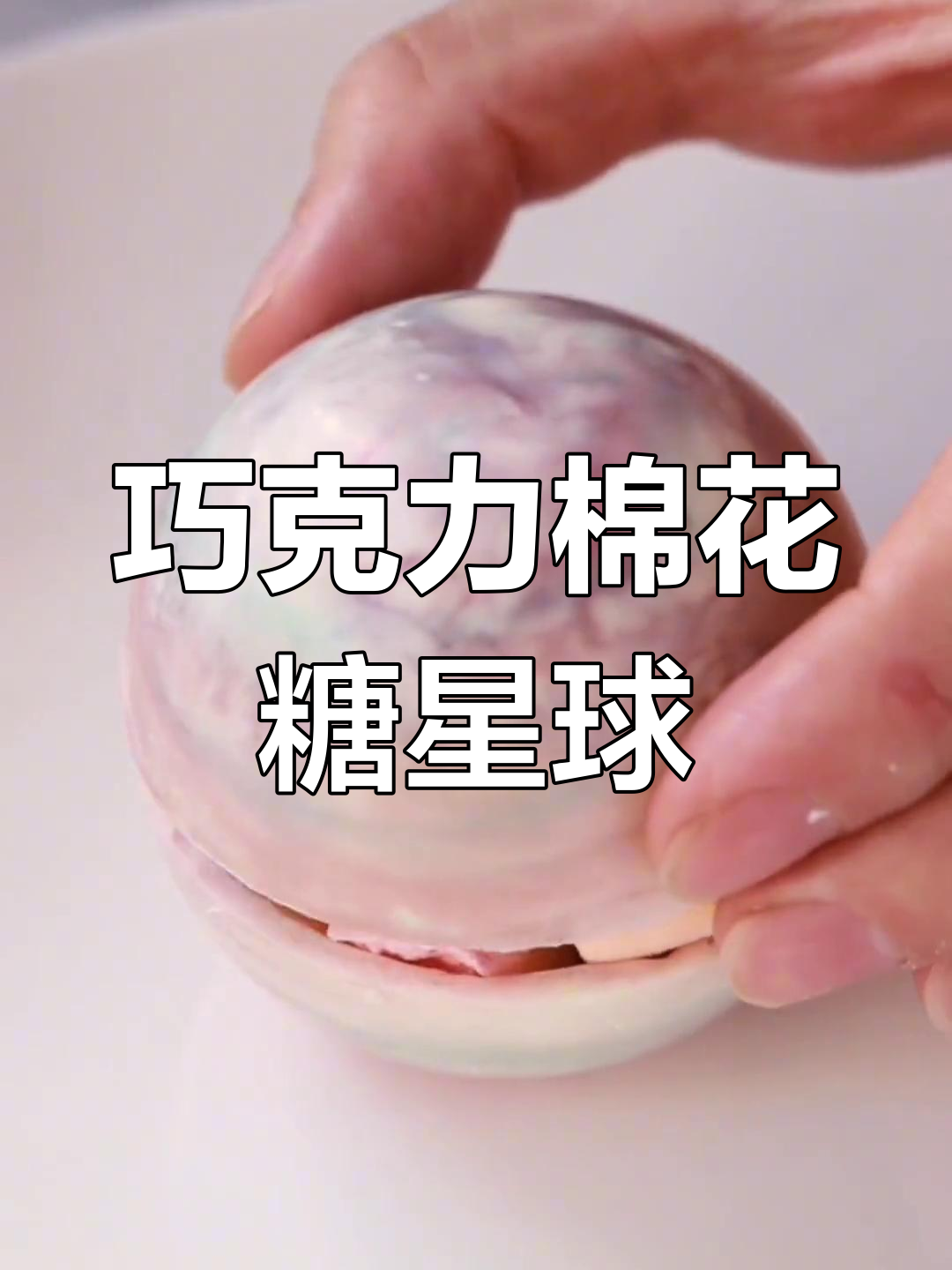 爆开瞬间,巧克力星球蛋糕太治愈
