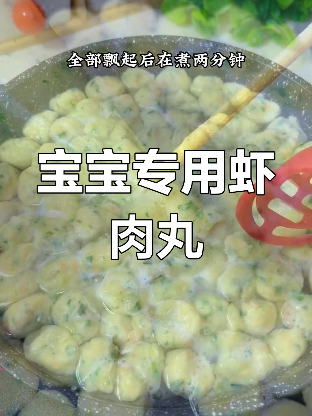 软嫩鲜虾丸,宝宝轻松吃