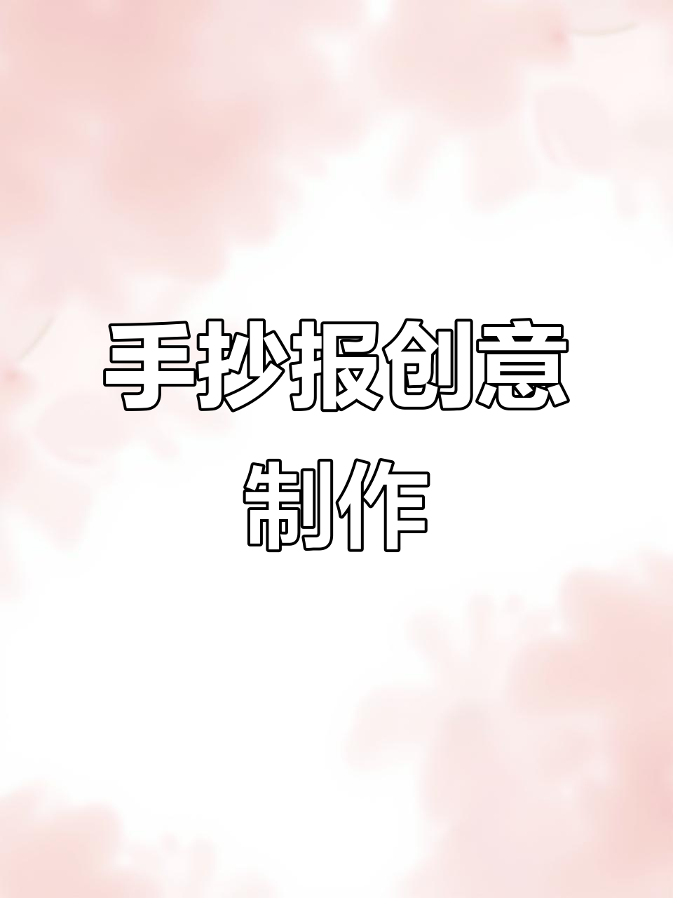 三年级手抄报,简洁美观,亲子共创,轻松完成!