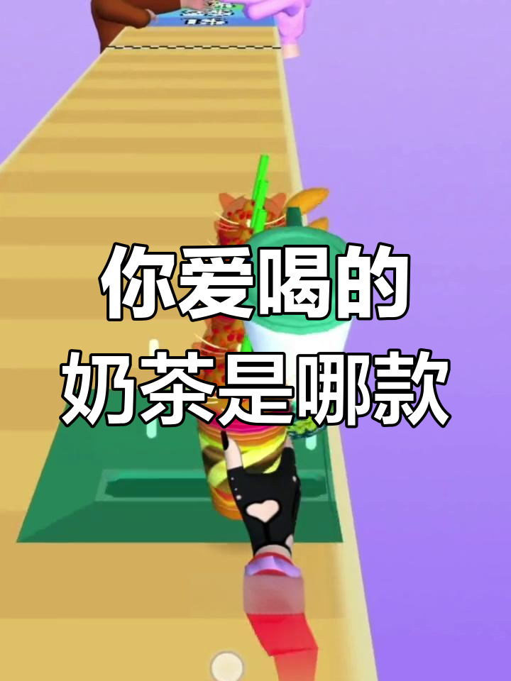 闺蜜请喝奶茶,选哪种最合适?