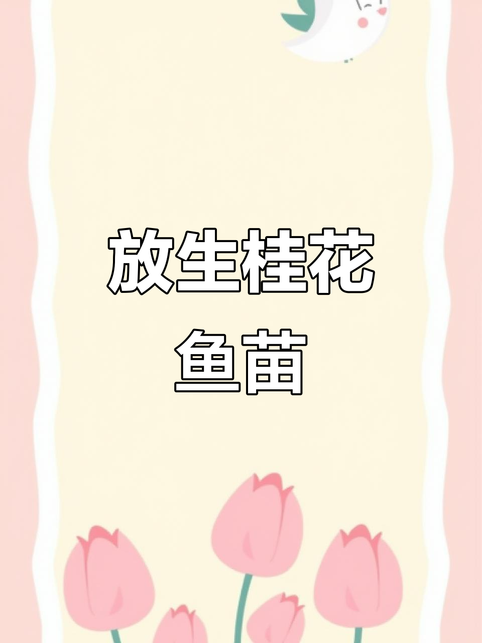 广州、东莞、深圳桂花鱼苗放生,梯面道滘场助力生态保护