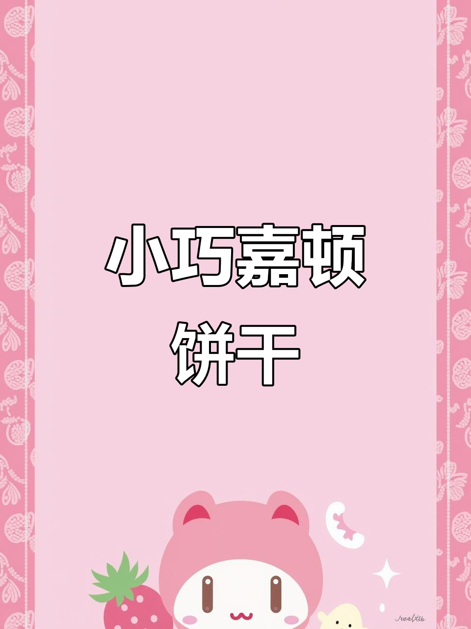 广东童年经典嘉顿饼干,迷你小红箱包装超可爱