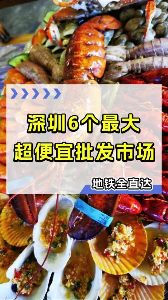 还有谁不知道!深圳地铁直达6个最大的批发市场!海鲜/玩具/耳环……全有!深圳市场 深圳批发