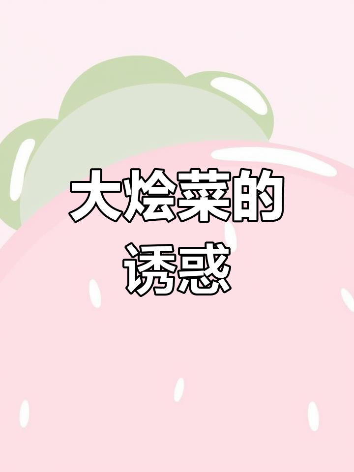 安阳大烩菜,香气扑鼻,赶紧试试吧!