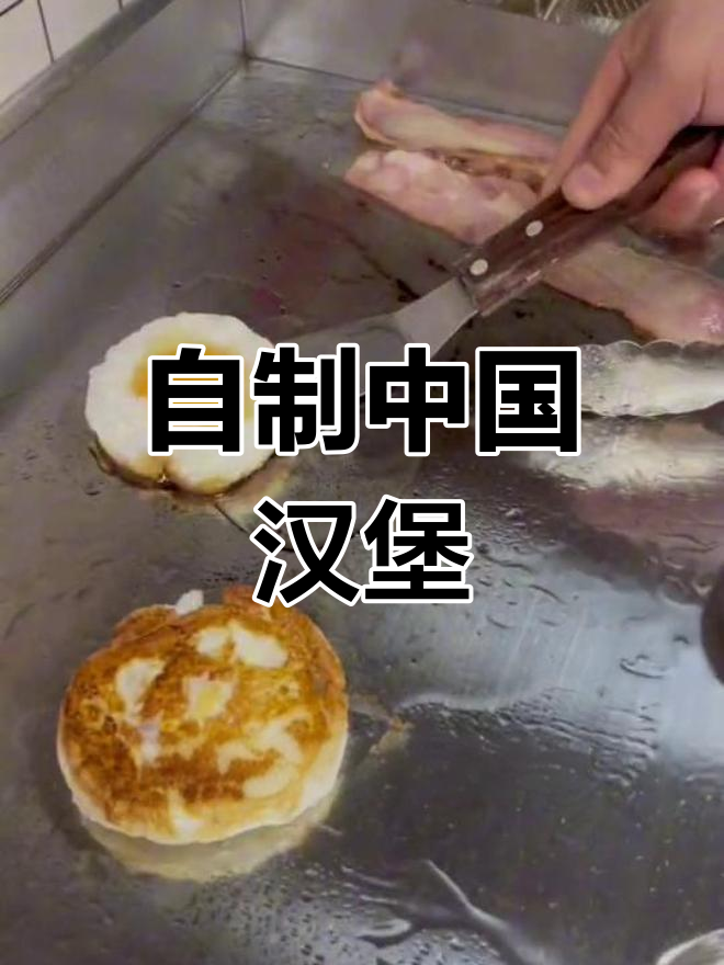 简单自制中国汉堡,培根煎蛋做法
