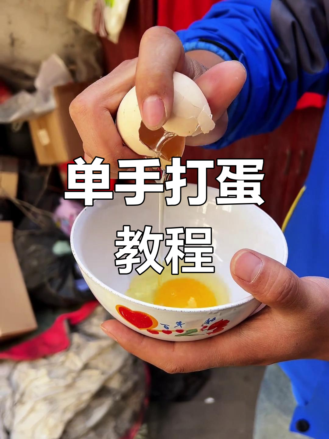 单手打鸡蛋技巧大揭秘,轻松搞定农村生活