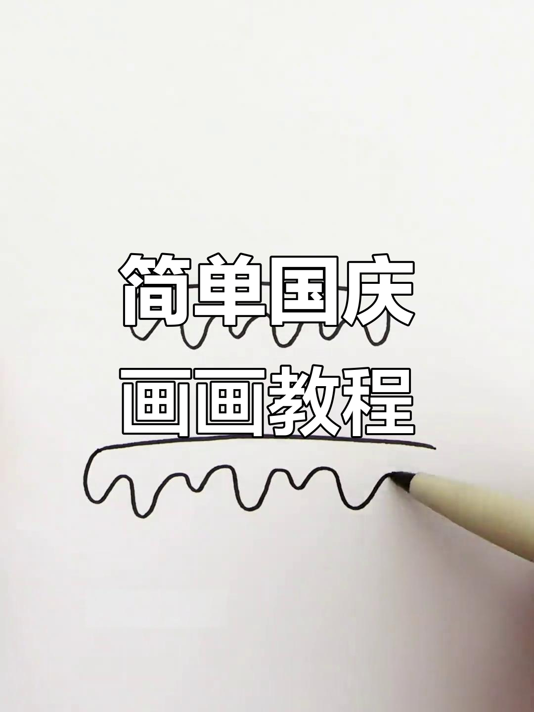 国庆节简笔画,轻松学会画烟花和蛋糕