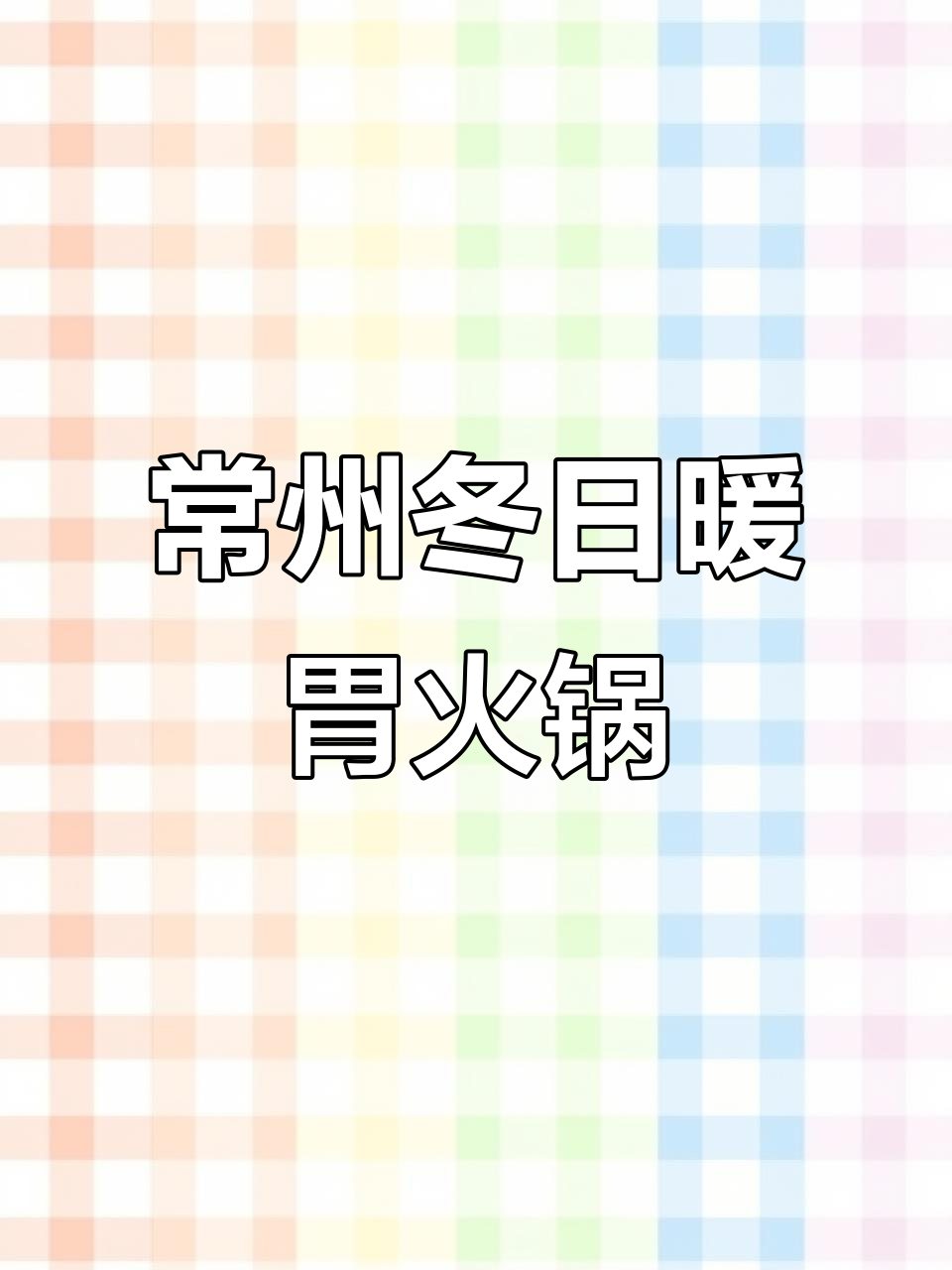 常州冬季暖心火锅,牛肉虾滑配汤鲜美