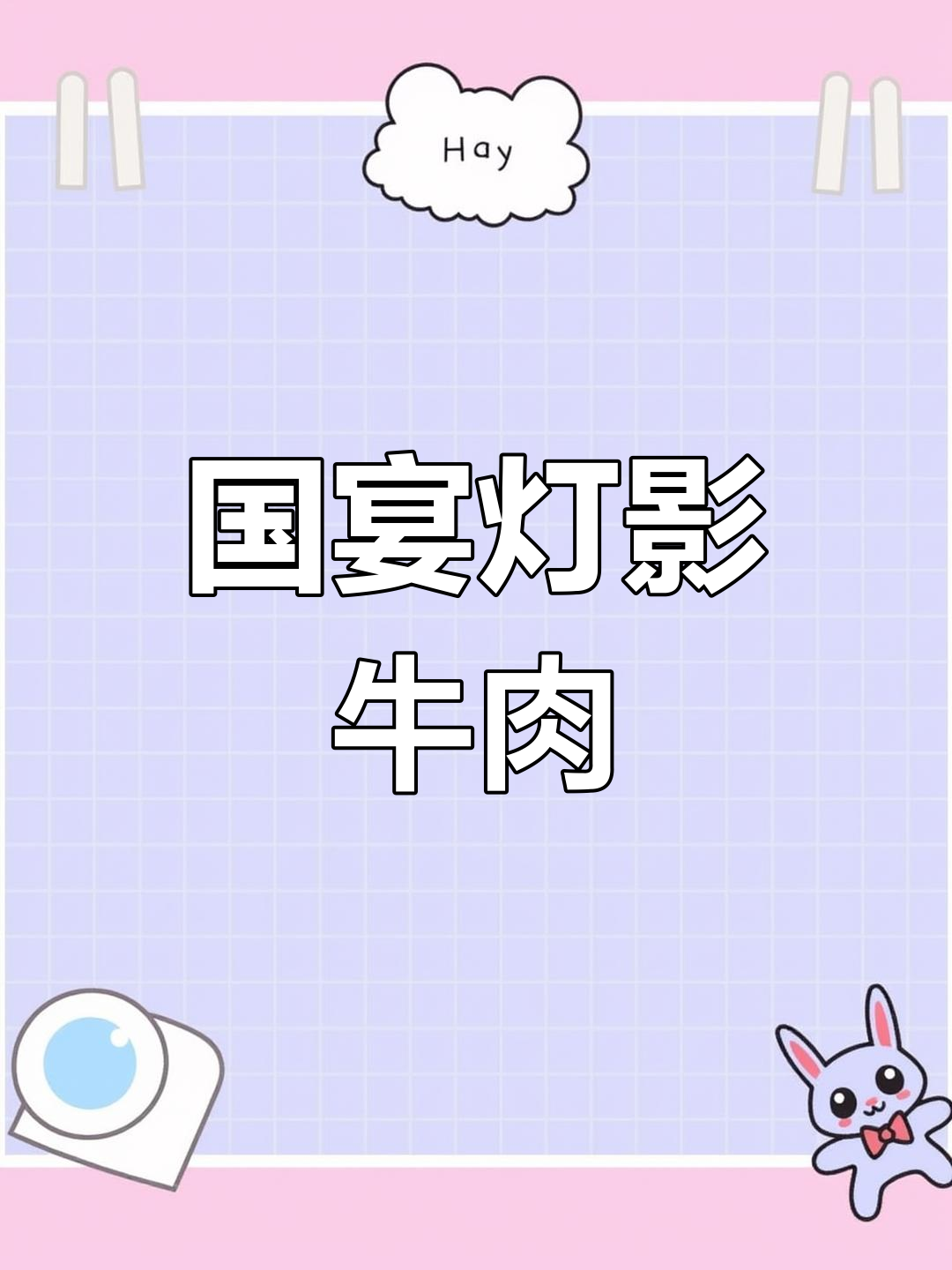 达州灯影牛肉:国宴级美味,百年传承的四川特产