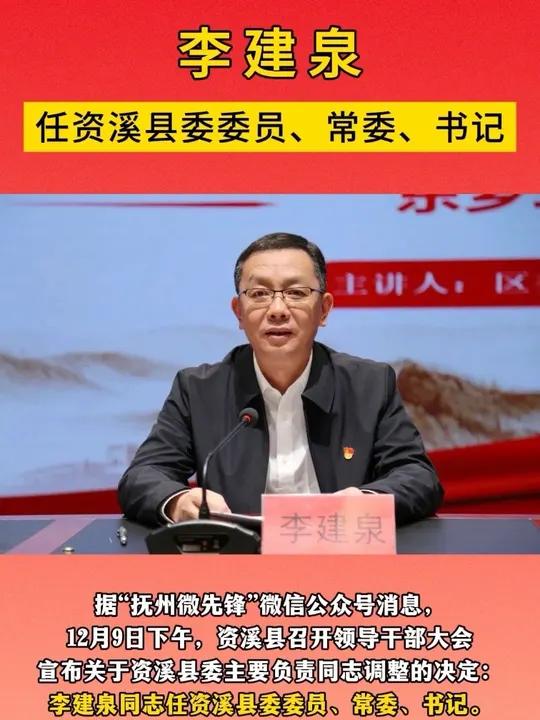 李建泉任资溪县委委员、常委、书记