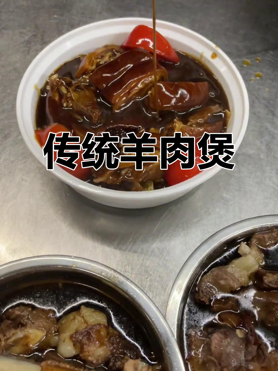 秋冬滋补羊肉煲,秘制酱料炖出美味与温暖