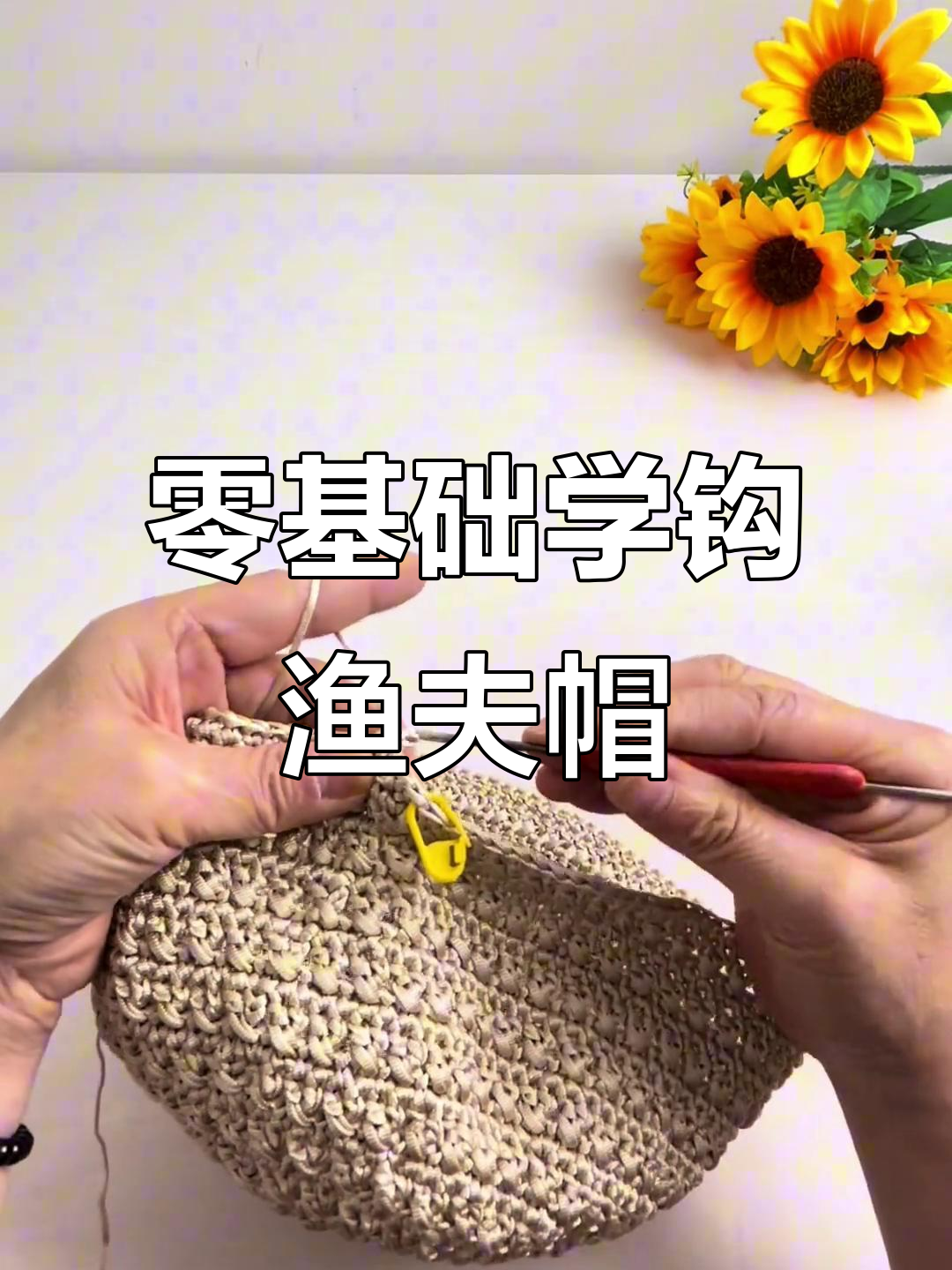 交叉花渔夫帽钩法全解析,零基础轻松学会
