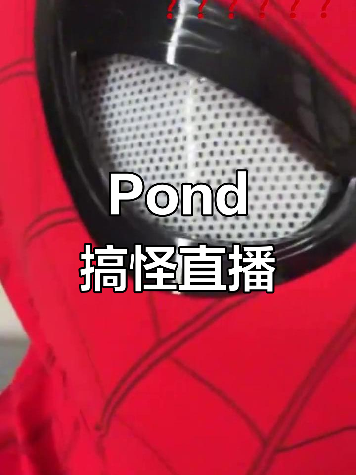 泰星Pond直播一分钟蜘蛛侠,搞笑互动不停