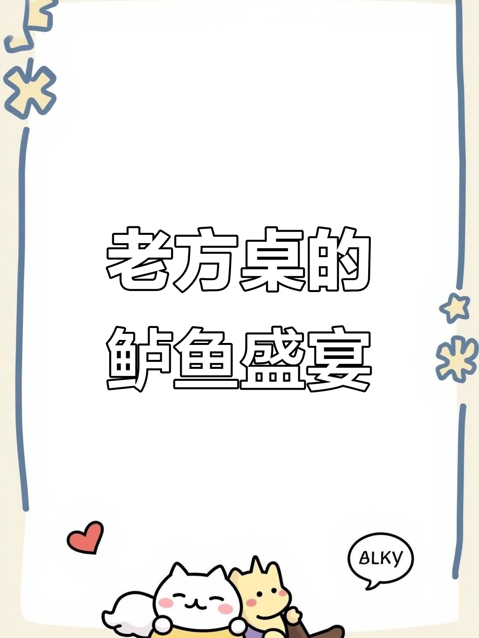 饭点纠结?来老方桌,鲈鱼宴依旧美味如初