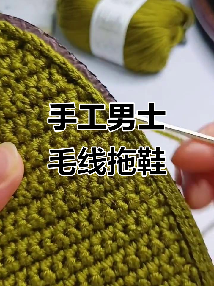 男士毛线拖鞋勾边教程,简单步骤教你做